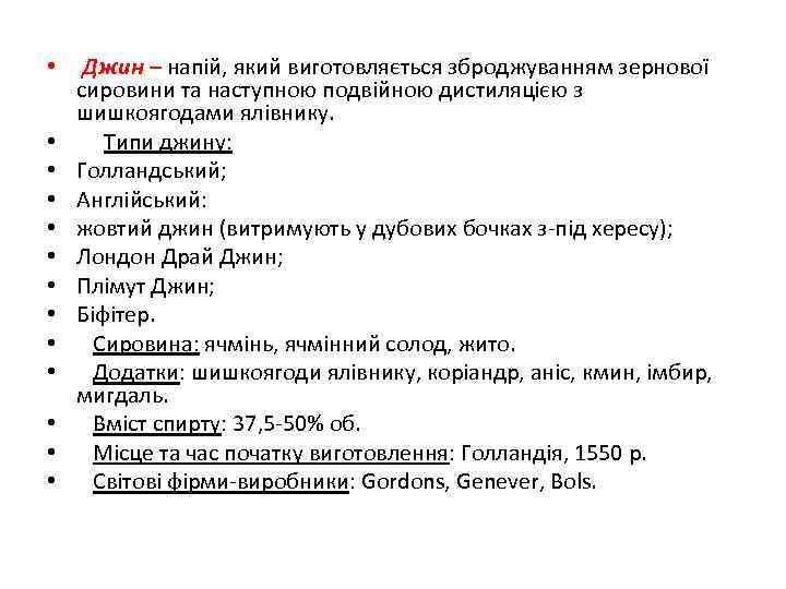  • • • • Джин – напій, який виготовляється зброджуванням зернової сировини та