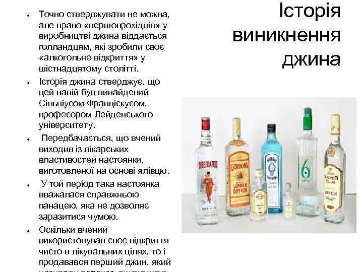 ● ● ● Точно стверджувати не можна, але право «першопрохідців» у виробництві джина віддається