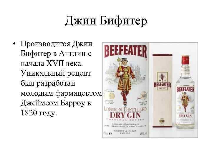 Джин Бифитер • Производится Джин Бифитер в Англии с начала XVII века. Уникальный рецепт