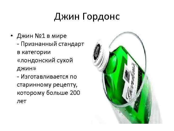 Джин Гордонс • Джин № 1 в мире - Признанный стандарт в категории «лондонский