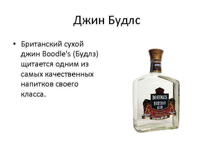 Джин Будлс • Британский сухой джин Boodle's (Будлз) щитается одним из самых качественных напитков