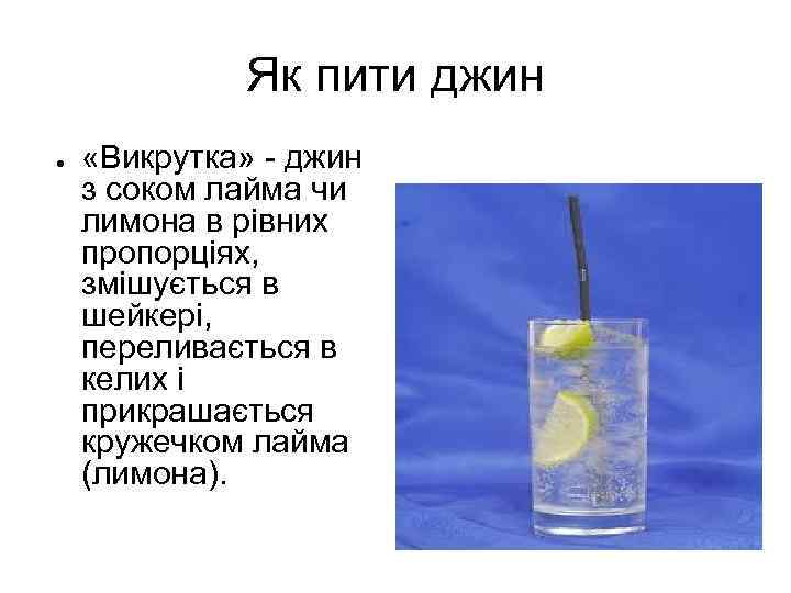 Як пити джин ● «Викрутка» - джин з соком лайма чи лимона в рівних