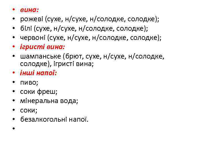  • • • • вина: рожеві (сухе, н/солодке, солодке); білі (сухе, н/солодке, солодке);