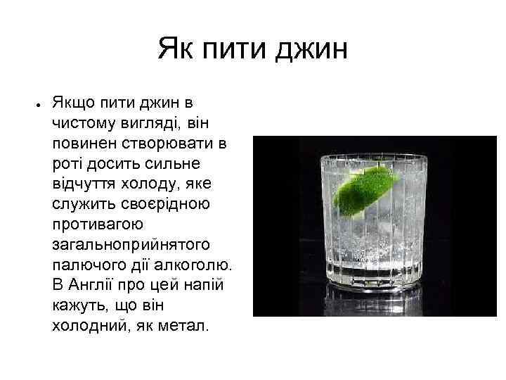 Як пити джин ● Якщо пити джин в чистому вигляді, він повинен створювати в