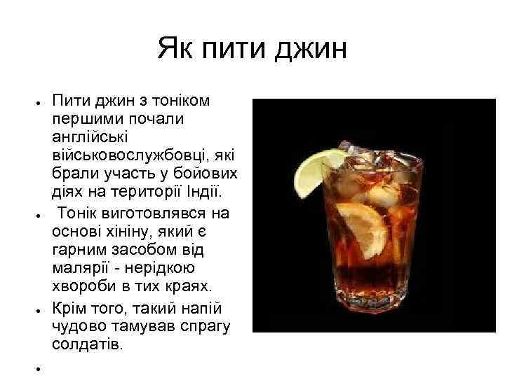 Як пити джин ● ● Пити джин з тоніком першими почали англійські військовослужбовці, які
