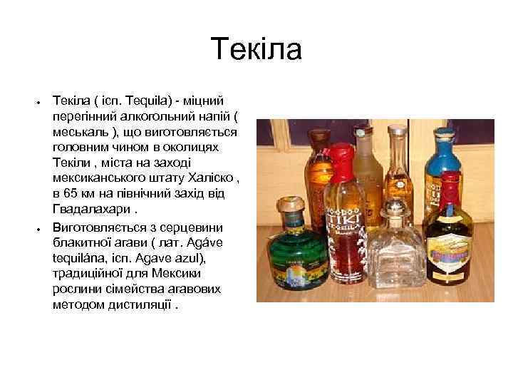 Текіла ● ● Текіла ( ісп. Tequila) - міцний перегінний алкогольний напій ( меськаль