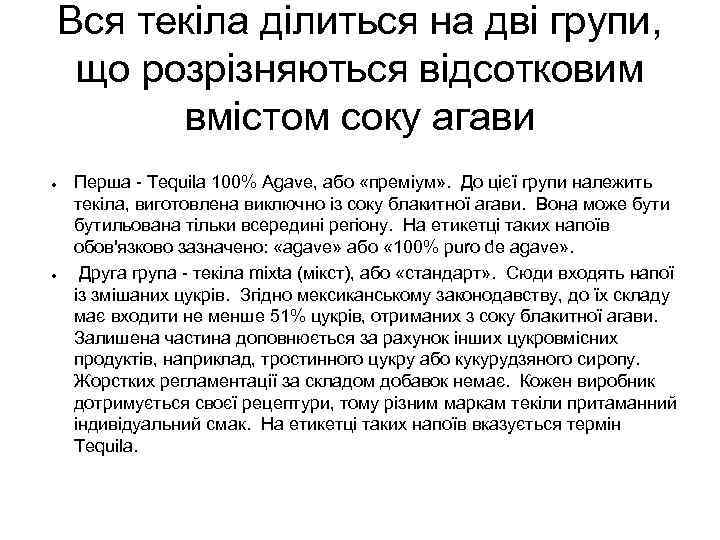 Вся текіла ділиться на дві групи, що розрізняються відсотковим вмістом соку агави ● ●