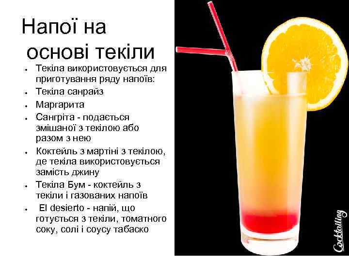 Напої на основі текіли ● ● ● ● Текіла використовується для приготування ряду напоїв: