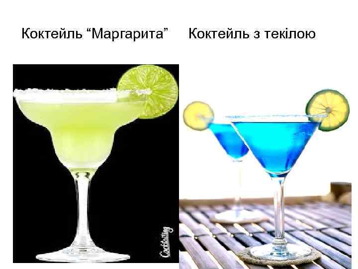 Коктейль “Маргарита” Коктейль з текілою 