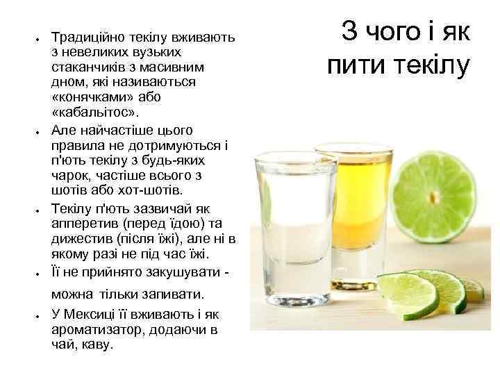 ● ● ● Традиційно текілу вживають з невеликих вузьких стаканчиків з масивним дном, які