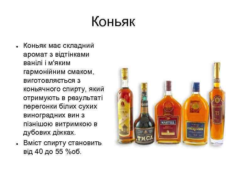 Коньяк ● ● Коньяк має складний аромат з відтінками ванілі і м'яким гармонійним смаком,