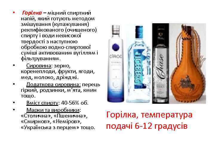  • • • Горілка – міцний спиртний напій, який готують методом змішування (купажування)