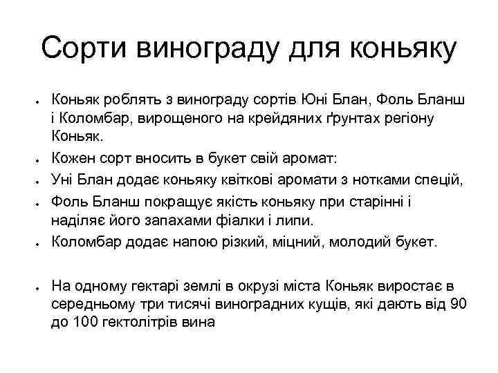 Сорти винограду для коньяку ● ● ● Коньяк роблять з винограду сортів Юні Блан,