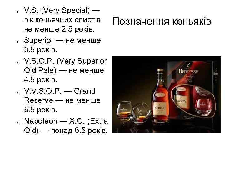 ● ● ● V. S. (Very Special) — вік коньячних спиртів не менше 2.