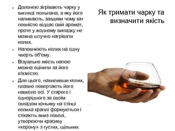 ● ● Долонею зігрівають чарку у вигляді тюльпана, в яку його наливають, завдяки чому
