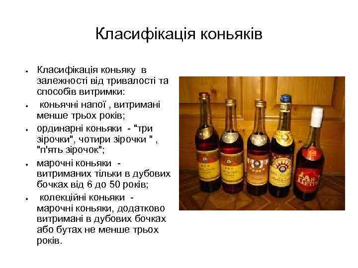 Класифікація коньяків ● ● ● Класифікація коньяку в залежності від тривалості та способів витримки: