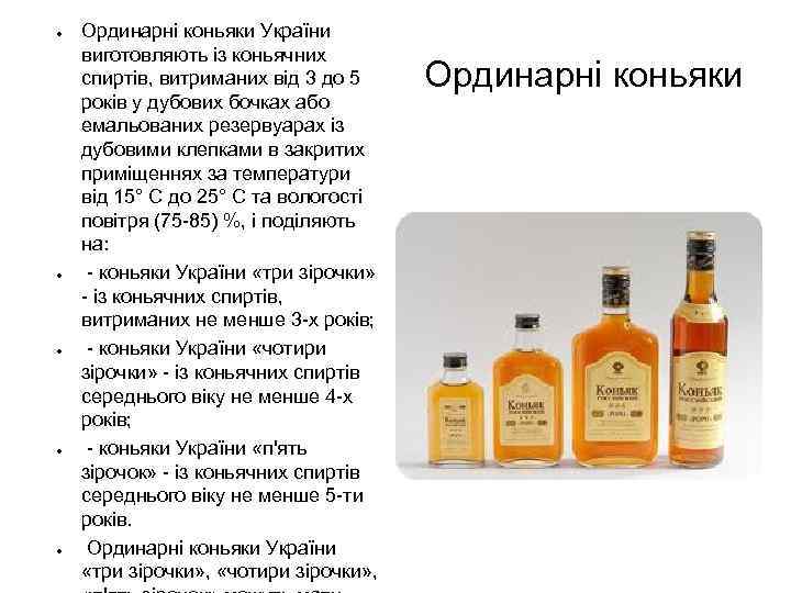 ● ● ● Ординарні коньяки України виготовляють із коньячних спиртів, витриманих від 3 до