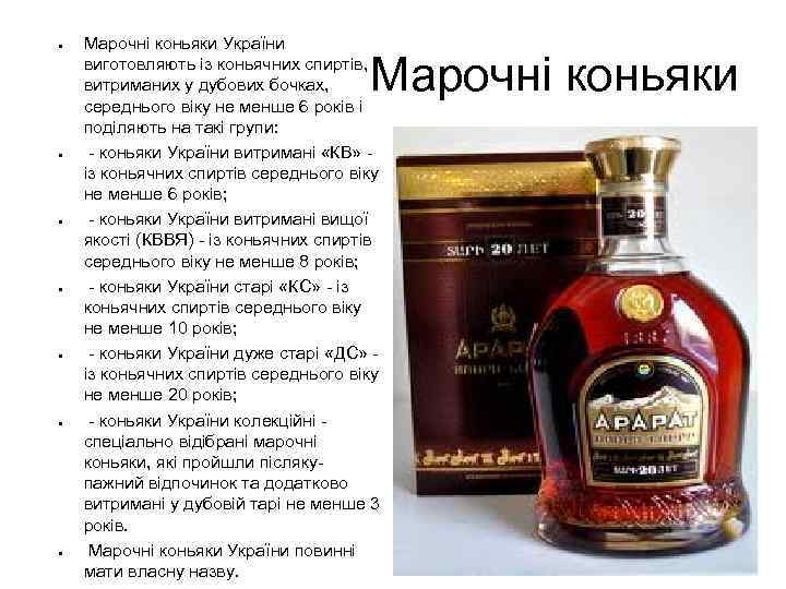 ● ● ● ● Марочні коньяки України виготовляють із коньячних спиртів, витриманих у дубових