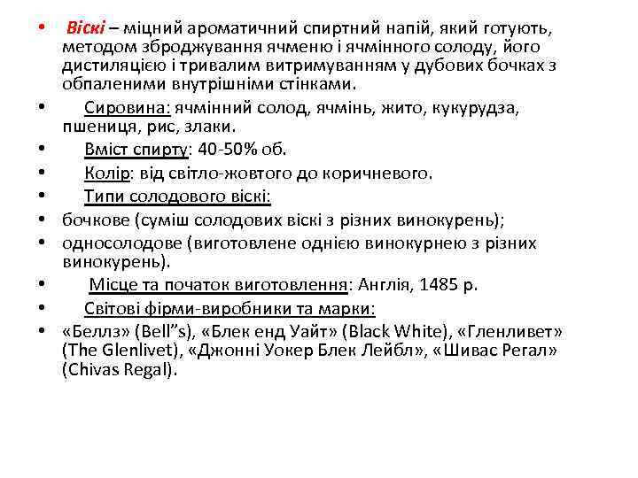  • • • Віскі – міцний ароматичний спиртний напій, який готують, методом зброджування