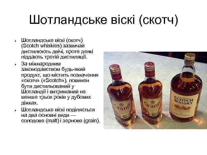 Шотландське віскі (скотч) ● ● ● Шотландське віскі (скотч) (Scotch whiskies) зазвичай дистилюють двічі,