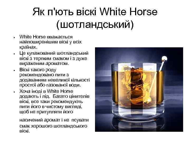 Як п'ють віскі White Horse (шотландський) ● ● White Horse вважається найпоширенішим віскі у
