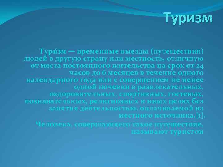 Туризм Тури зм — временные выезды (путешествия) людей в другую страну или местность, отличную