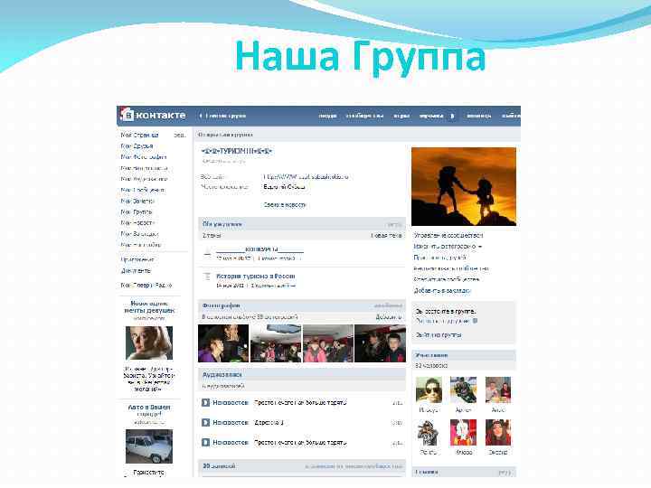 Наша Группа 
