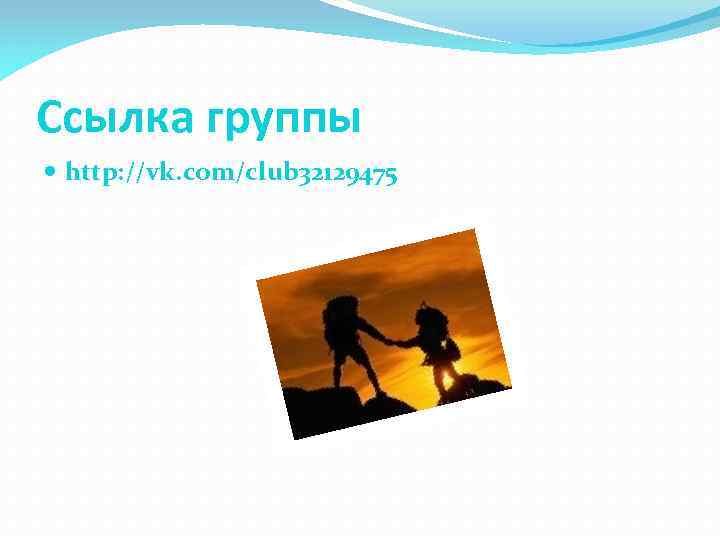 Ссылка группы http: //vk. com/club 32129475 