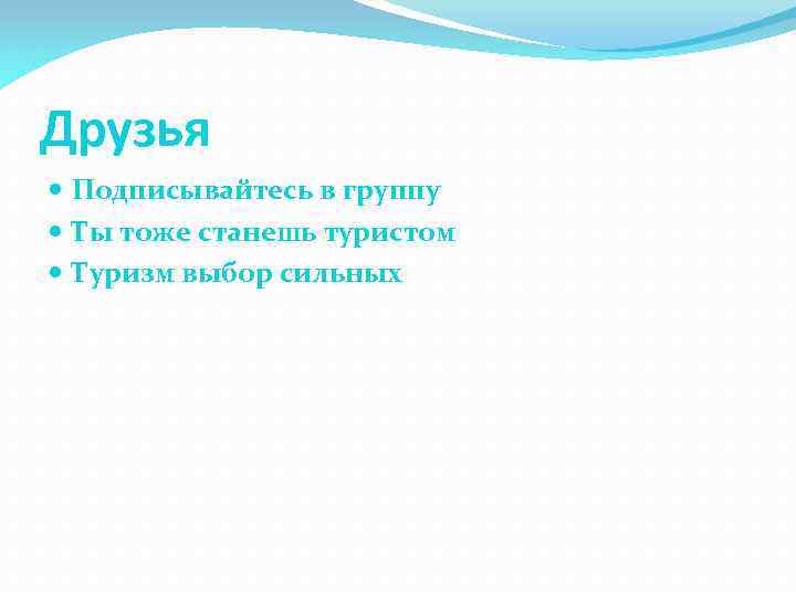 Друзья Подписывайтесь в группу Ты тоже станешь туристом Туризм выбор сильных 