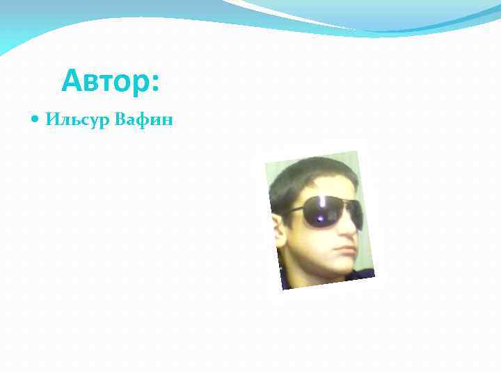 Автор: Ильсур Вафин 