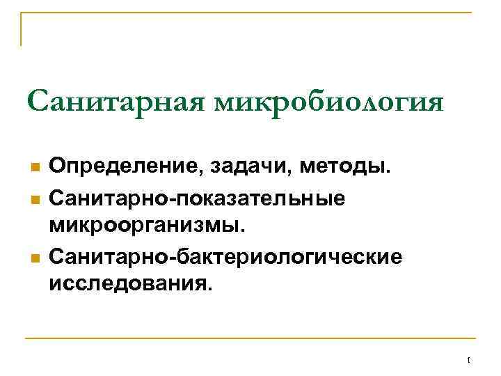 Сан задание. Санитарная микробиология определение. Методы санитарной микробиологии. Задачи и методы санитарной микробиологии. Задачи санитарной бактериология.