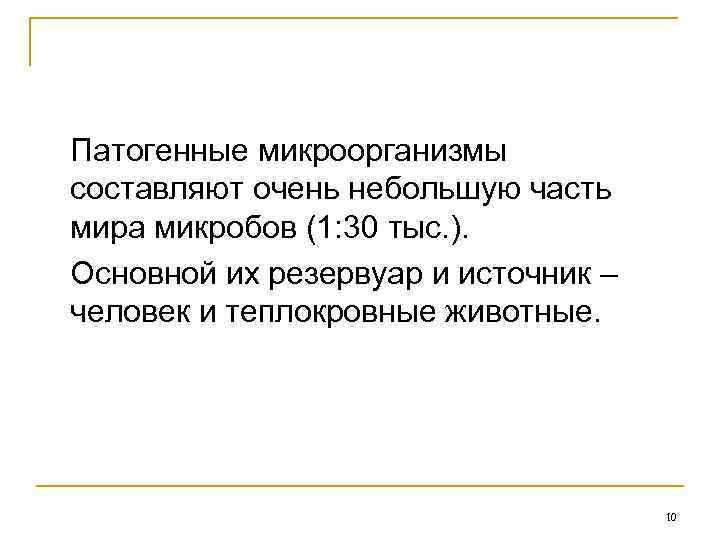 Патогенные микроорганизмы составляют очень небольшую часть мира микробов (1: 30 тыс. ). Основной их