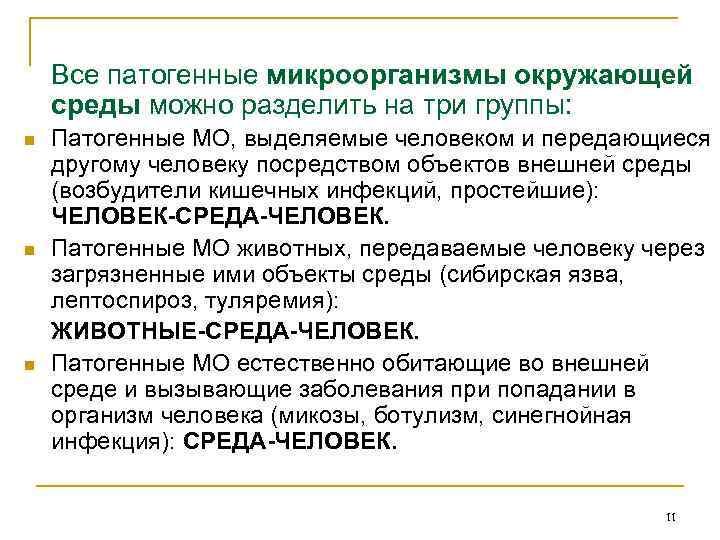 Все патогенные микроорганизмы окружающей среды можно разделить на три группы: n n n Патогенные