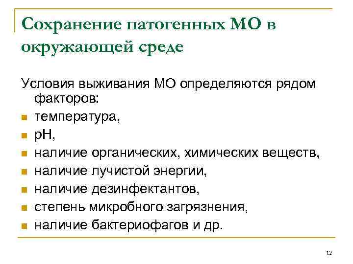 Сохранение патогенных МО в окружающей среде Условия выживания МО определяются рядом факторов: n температура,