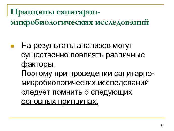 Исследования н. Принципы санитарно-микробиологических исследований. Принципы проведения санитарно-микробиологических исследований. Принципы санитарной микробиологии. Принципы санитарно – микробиологического исследования воздуха.