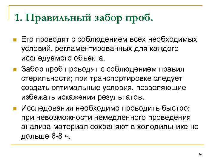 1. Правильный забор проб. n n n Его проводят с соблюдением всех необходимых условий,