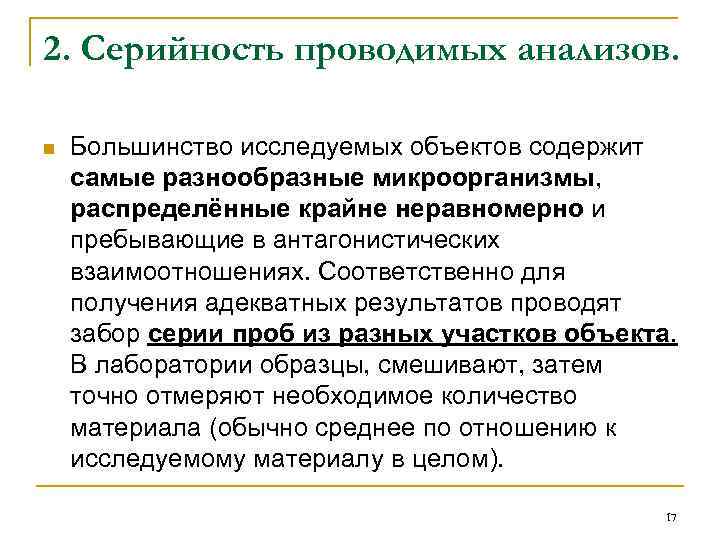 2. Серийность проводимых анализов. n Большинство исследуемых объектов содержит самые разнообразные микроорганизмы, распределённые крайне