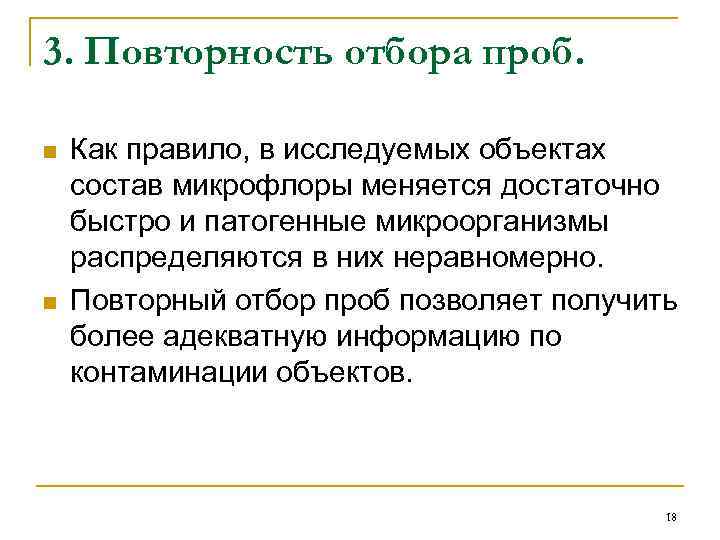 3. Повторность отбора проб. n n Как правило, в исследуемых объектах состав микрофлоры меняется