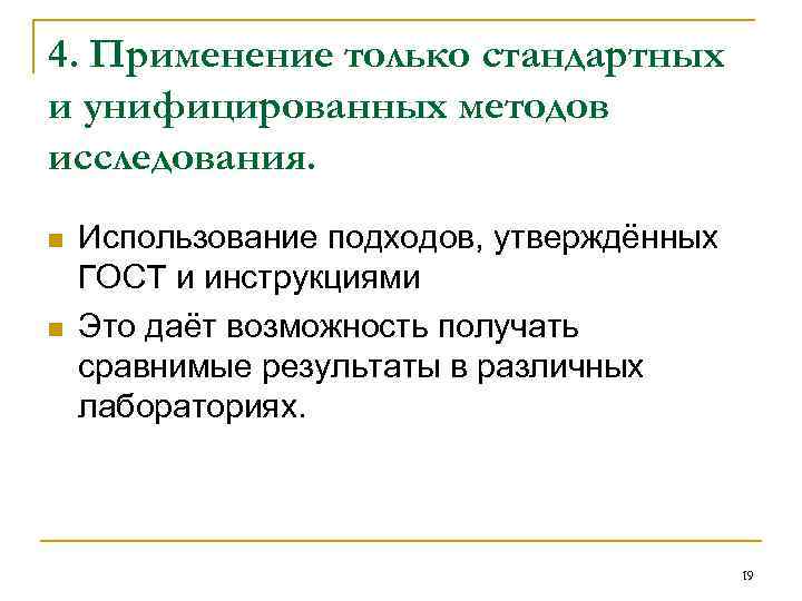 4. Применение только стандартных и унифицированных методов исследования. n n Использование подходов, утверждённых ГОСТ