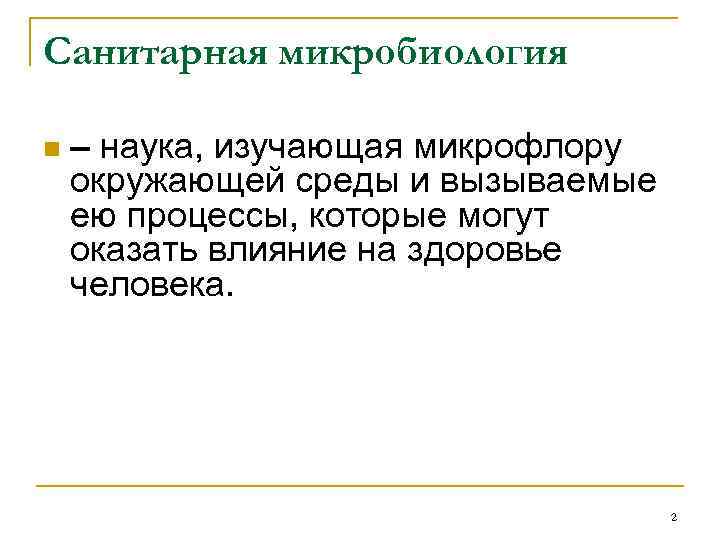 Санитарная микробиология n – наука, изучающая микрофлору окружающей среды и вызываемые ею процессы, которые