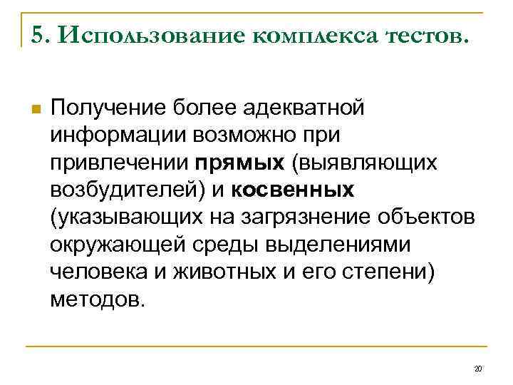 5. Использование комплекса тестов. n Получение более адекватной информации возможно привлечении прямых (выявляющих возбудителей)