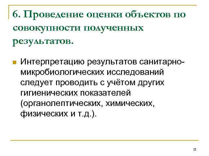 6. Проведение оценки объектов по совокупности полученных результатов. n Интерпретацию результатов санитарномикробиологических исследований следует