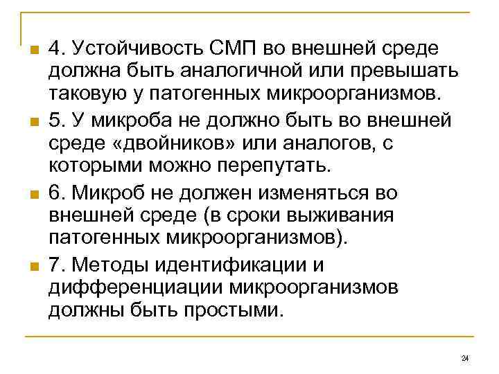 n n 4. Устойчивость СМП во внешней среде должна быть аналогичной или превышать таковую