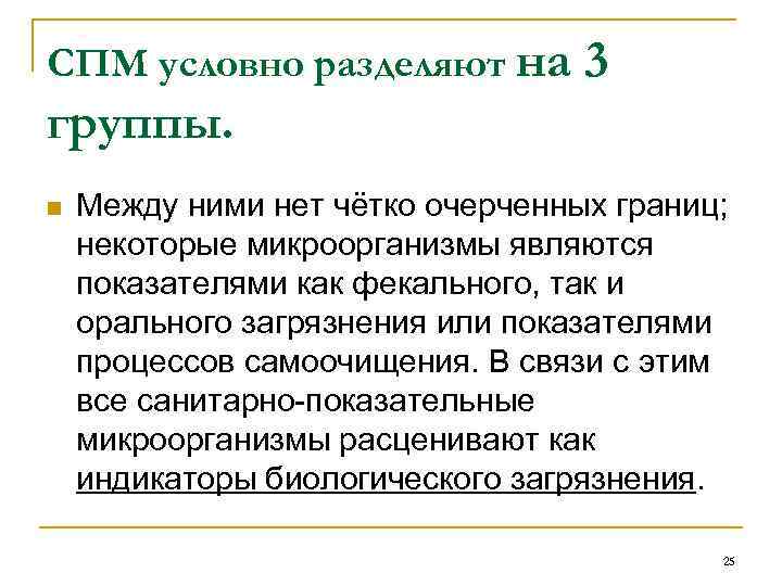 СПМ условно разделяют на 3 группы. n Между ними нет чётко очерченных границ; некоторые