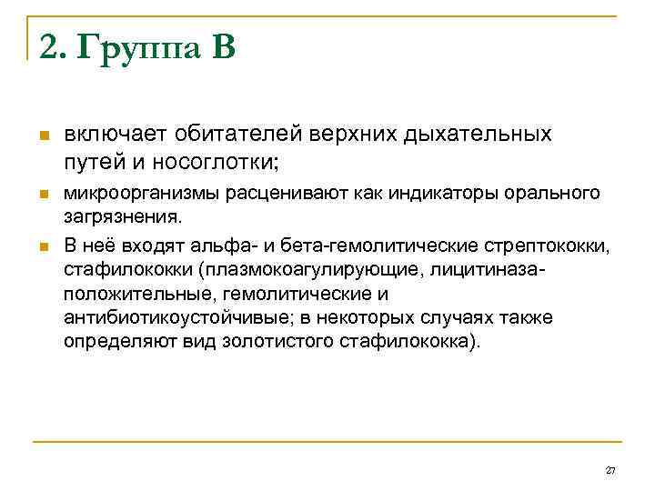 2. Группа В n n n включает обитателей верхних дыхательных путей и носоглотки; микроорганизмы