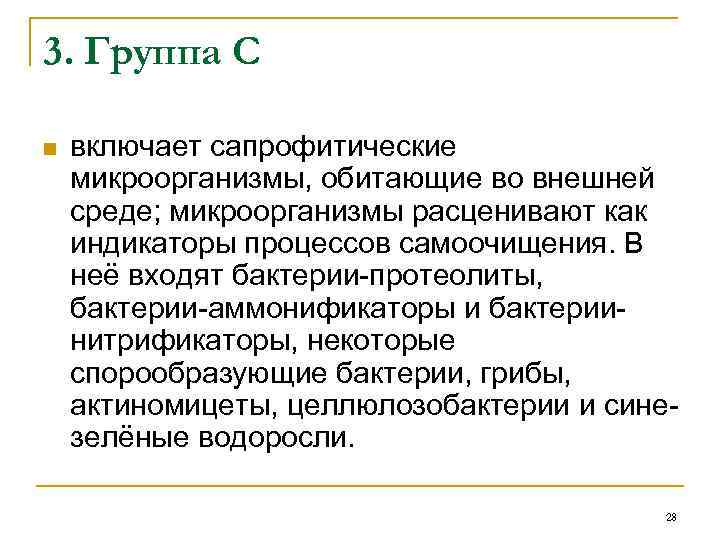 3. Группа С n включает сапрофитические микроорганизмы, обитающие во внешней среде; микроорганизмы расценивают как