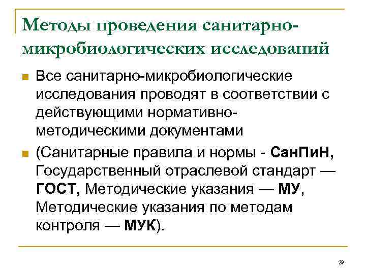 Методы проведения санитарномикробиологических исследований n n Все санитарно-микробиологические исследования проводят в соответствии с действующими