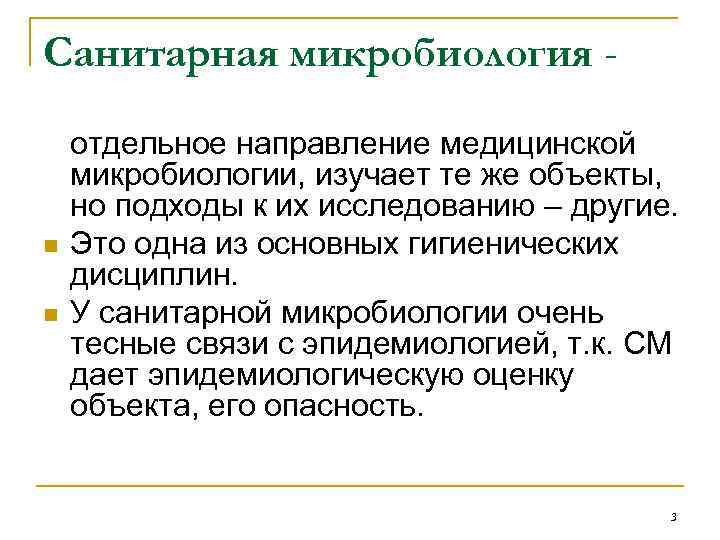 Санитарная микробиология - n n отдельное направление медицинской микробиологии, изучает те же объекты, но