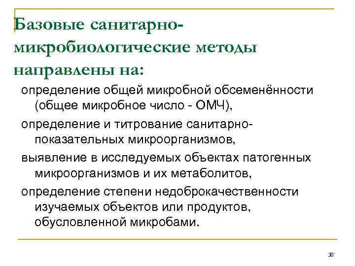 Базовые санитарномикробиологические методы направлены на: определение общей микробной обсеменённости (общее микробное число - ОМЧ),