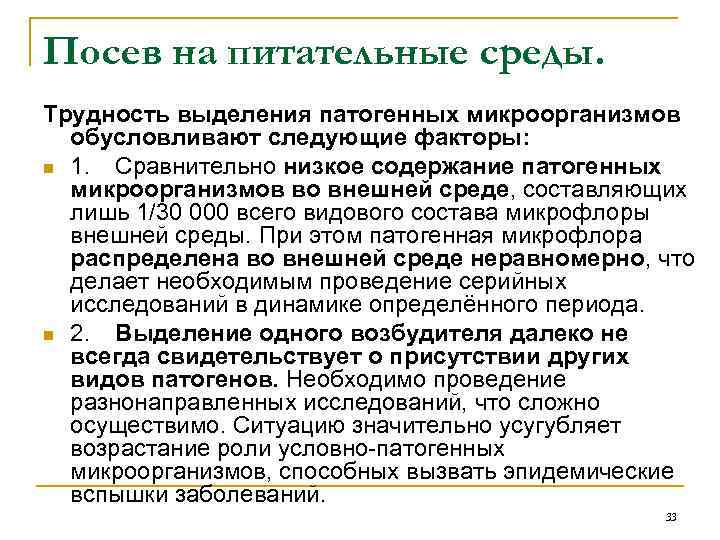 Посев на питательные среды. Трудность выделения патогенных микроорганизмов обусловливают следующие факторы: n 1. Сравнительно